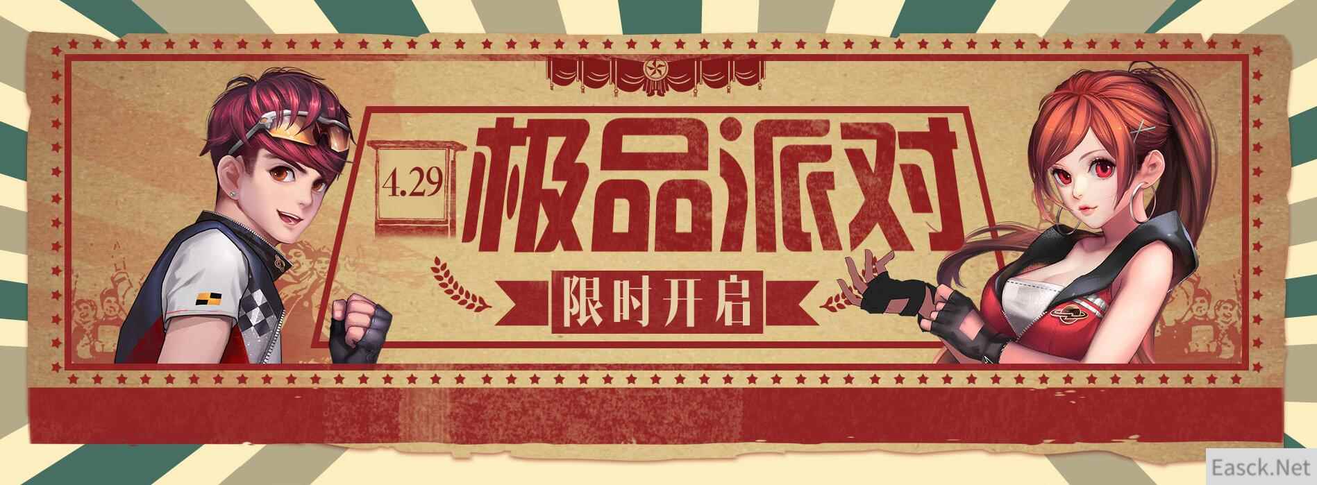 《QQ飞车》极品派对限时开启 多款人气道具优惠打折