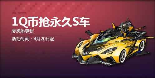 《QQ飞车》梦想券春之献礼 奖励更新抢永久S车