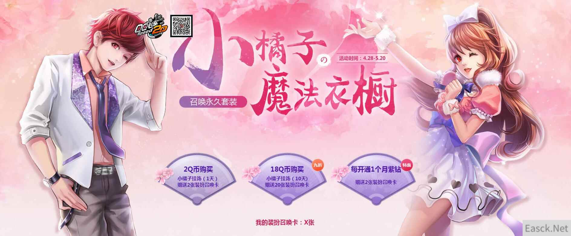 《QQ飞车》小橘子的魔法衣橱，召唤永久套装！