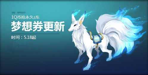 《QQ飞车》梦想券全面更新 1Q币抢永久S巅峰黑夜！