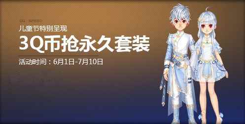 《QQ飞车》儿童节特别呈现 3Q币抢永久套装