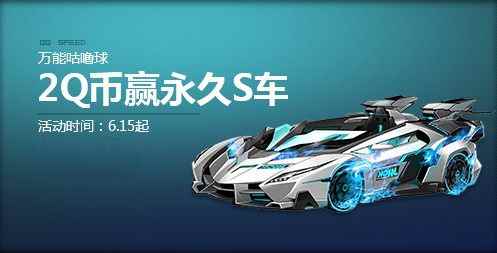 《QQ飞车》端午万能咕噜球 2Q币赢永久S车！