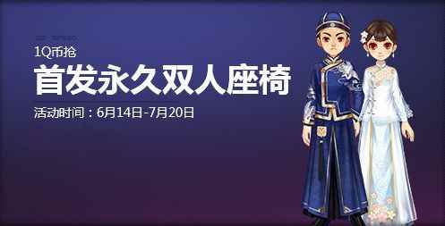 《QQ飞车》幸运1Q币 抢首发永久双人座椅