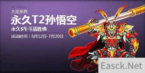 《QQ飞车》大圣系列永久赛车 永久T2孙悟空降临