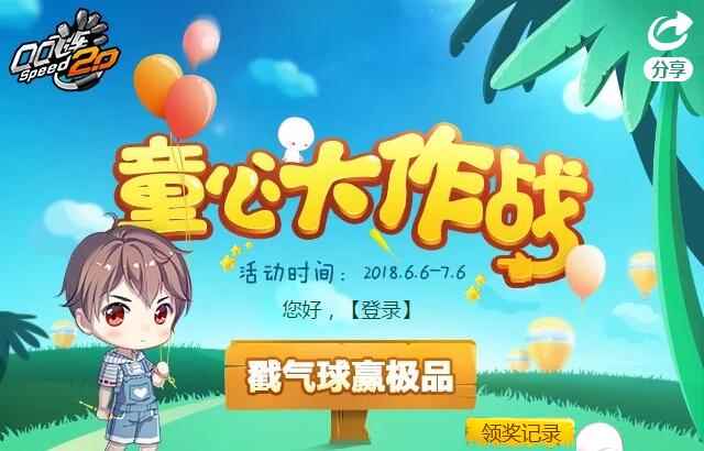 《QQ飞车》童心大作战 戳气球赢极品S车