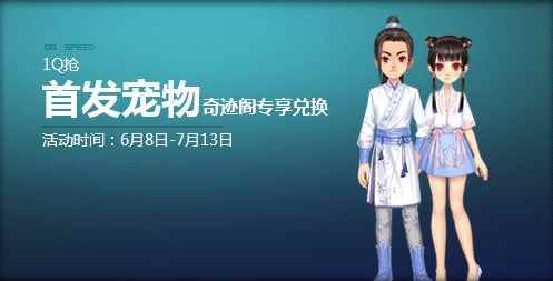 《QQ飞车》1Q抢首发宠物 奇迹阁专享兑换