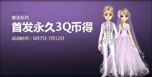 《QQ飞车》梦幻仙境风来袭 3Q币得首发永久套装