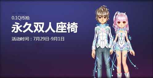 《QQ飞车》0.1Q币抢永久双人扑克迷境座椅！