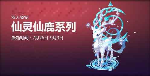 《QQ飞车》开启时间之石 仙鹿系列骑宠唯美降临！