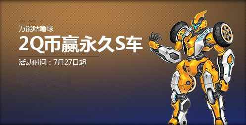 《QQ飞车》暑期万能咕噜球 2Q币赢永久S车！