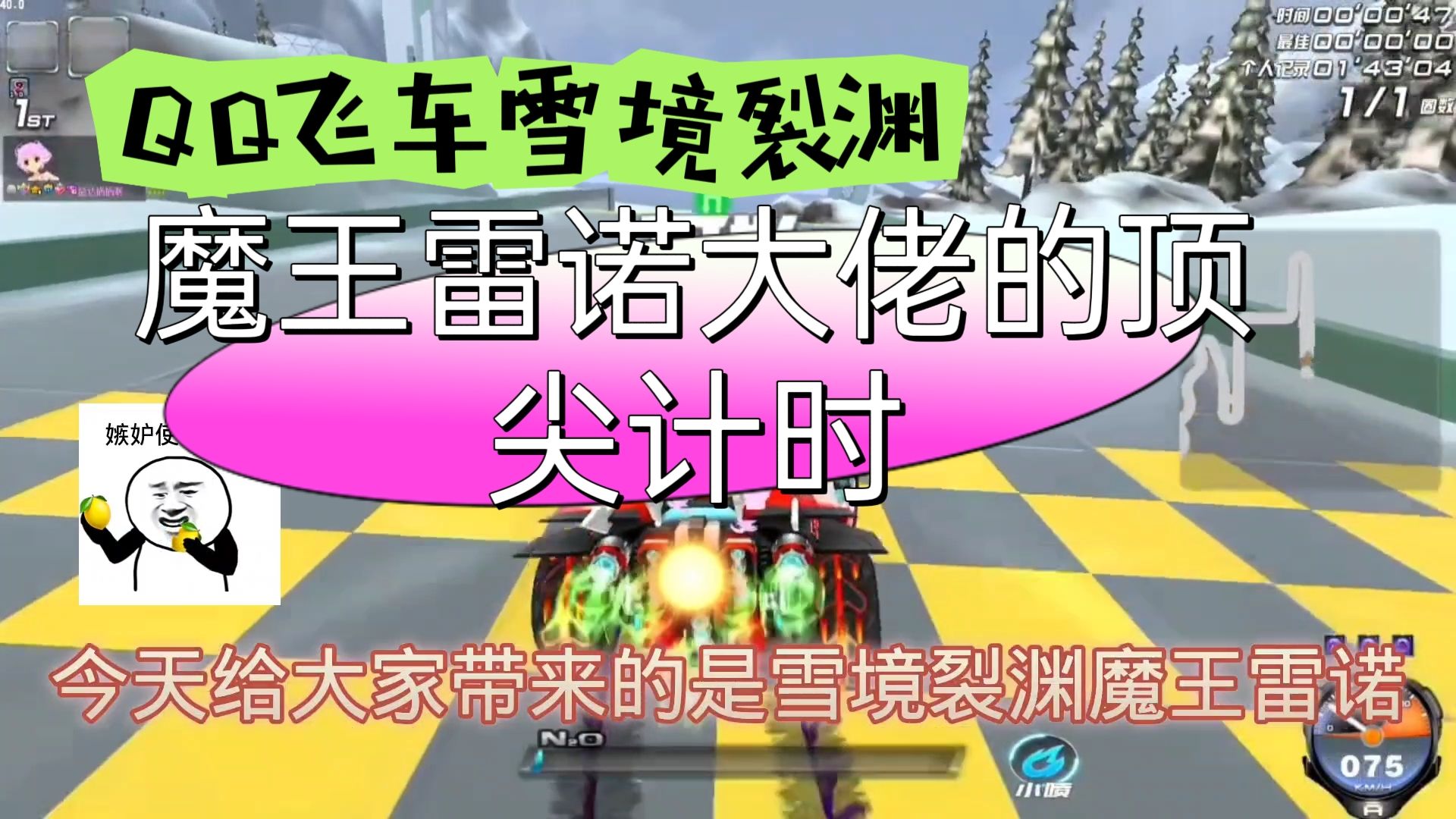 QQ飞车雪境裂渊：新地图魔王雷诺大佬的顶尖计时，飞驰跑法！#游戏嗨嗨