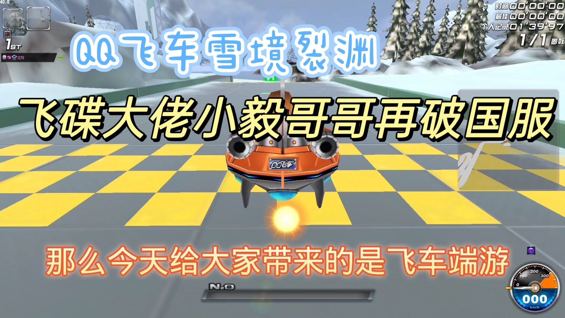 QQ飞车雪境裂渊：飞碟大佬小毅哥哥投稿飞碟飞驰跑法，再破国服#游戏嗨嗨