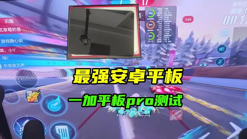 无虚标！目前QQ飞车安卓最强平板，一加平板pro测试
