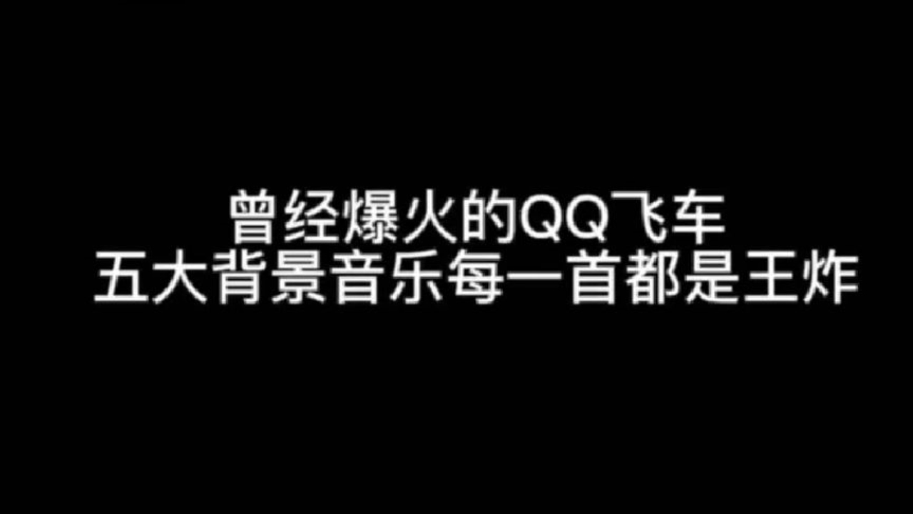曾经爆火的QQ飞车五大背景音乐每一首都是王炸