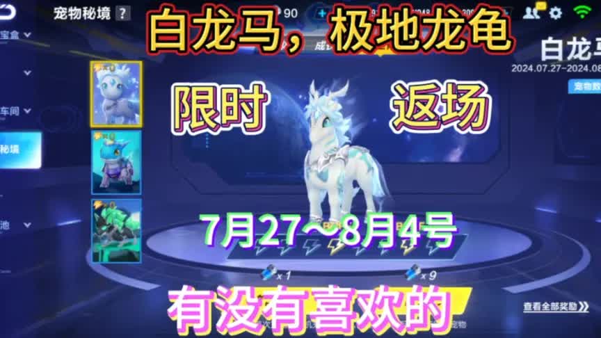 手游《qq飞车》7月27号:白龙马，极地龙龟限时返场！