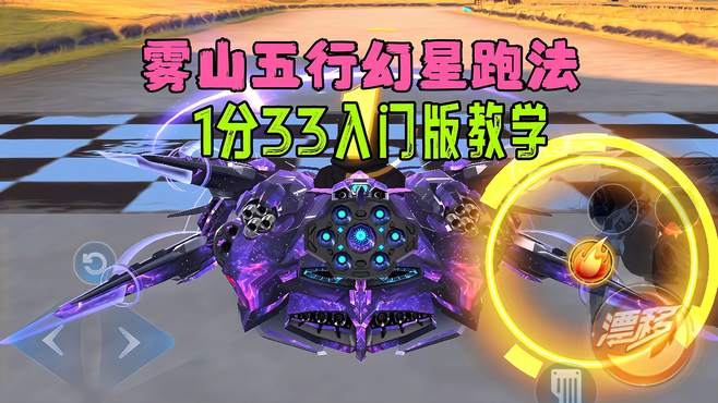 QQ飞车手游：雾山五行氮气延长优势巨大？新图幻星跑法教学