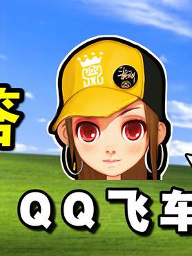 童年网游成答辩！开局氪2k从零开始的QQ飞车！