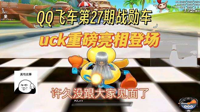 QQ飞车第27期战勋车uck重磅亮相登场！据说可以激活成T车