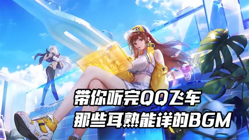 用四分钟带你重温一下，当年QQ飞车那些耳熟能详的BGM！