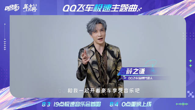 QQ飞车极速主题曲8/3首次开唱！8/4重磅上线！