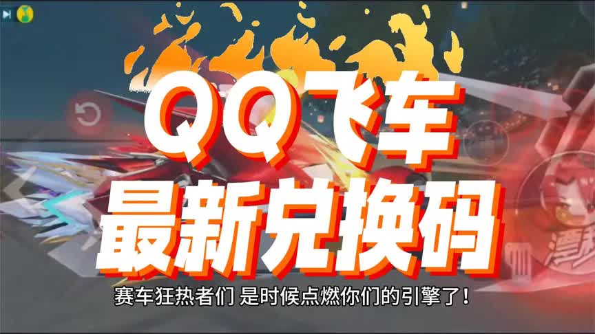 《QQ飞车》暑假狂欢：全新攻略和兑换码带你翱翔天际！