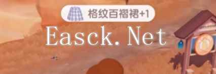 《心动小镇》格纹百褶裙获取方法