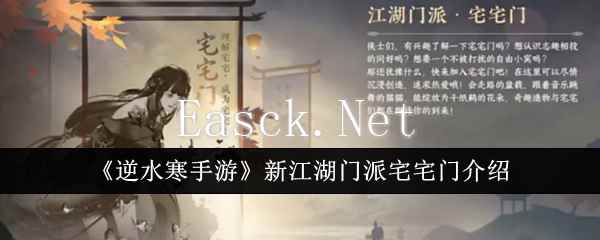 《逆水寒手游》新江湖门派宅宅门介绍