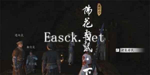 《燕云十六声》佛花与鼠下奇遇任务攻略