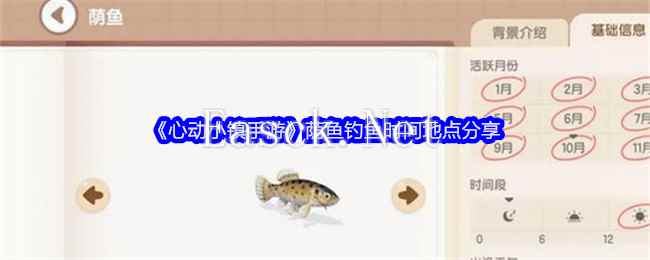 《心动小镇手游》荫鱼钓鱼时间地点分享