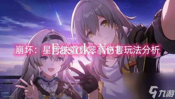 崩坏：星穹铁道翡翠高伤害玩法分析