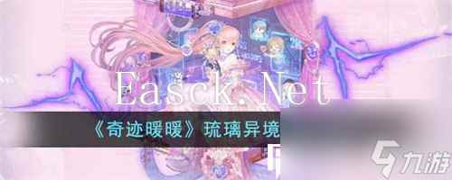 奇迹暖暖琉璃异境奖励有什么