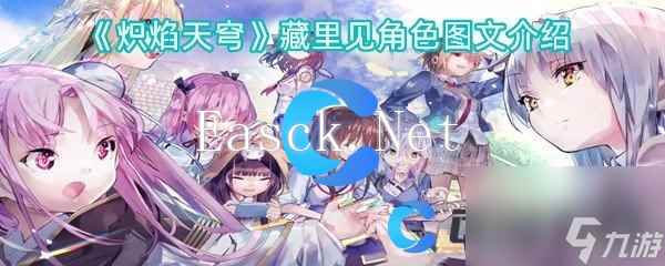 《炽焰天穹》藏里见角色图文介绍