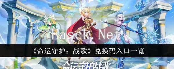 《命运守护：战歌》兑换码入口一览