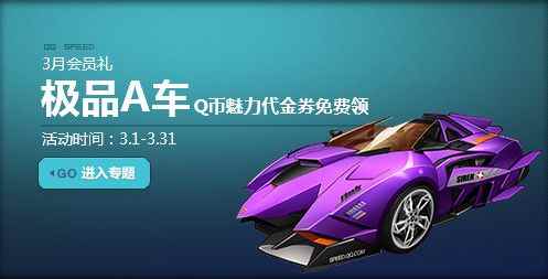 《QQ飞车》3月会员日送好礼,赢极品A车罗刹!