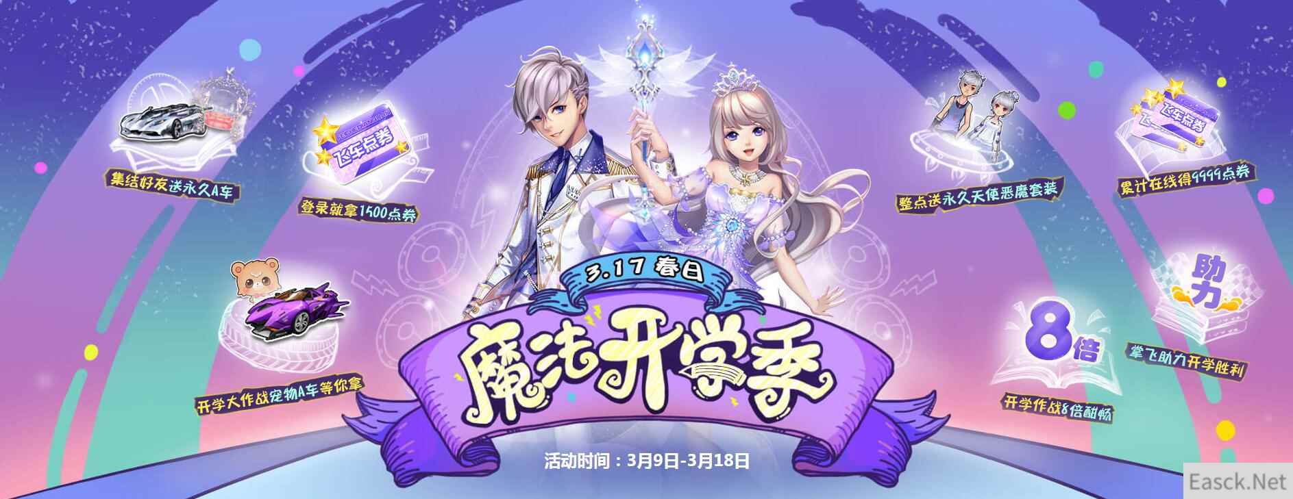 《QQ飞车》魔法开学季 整点送永久天使恶魔套装