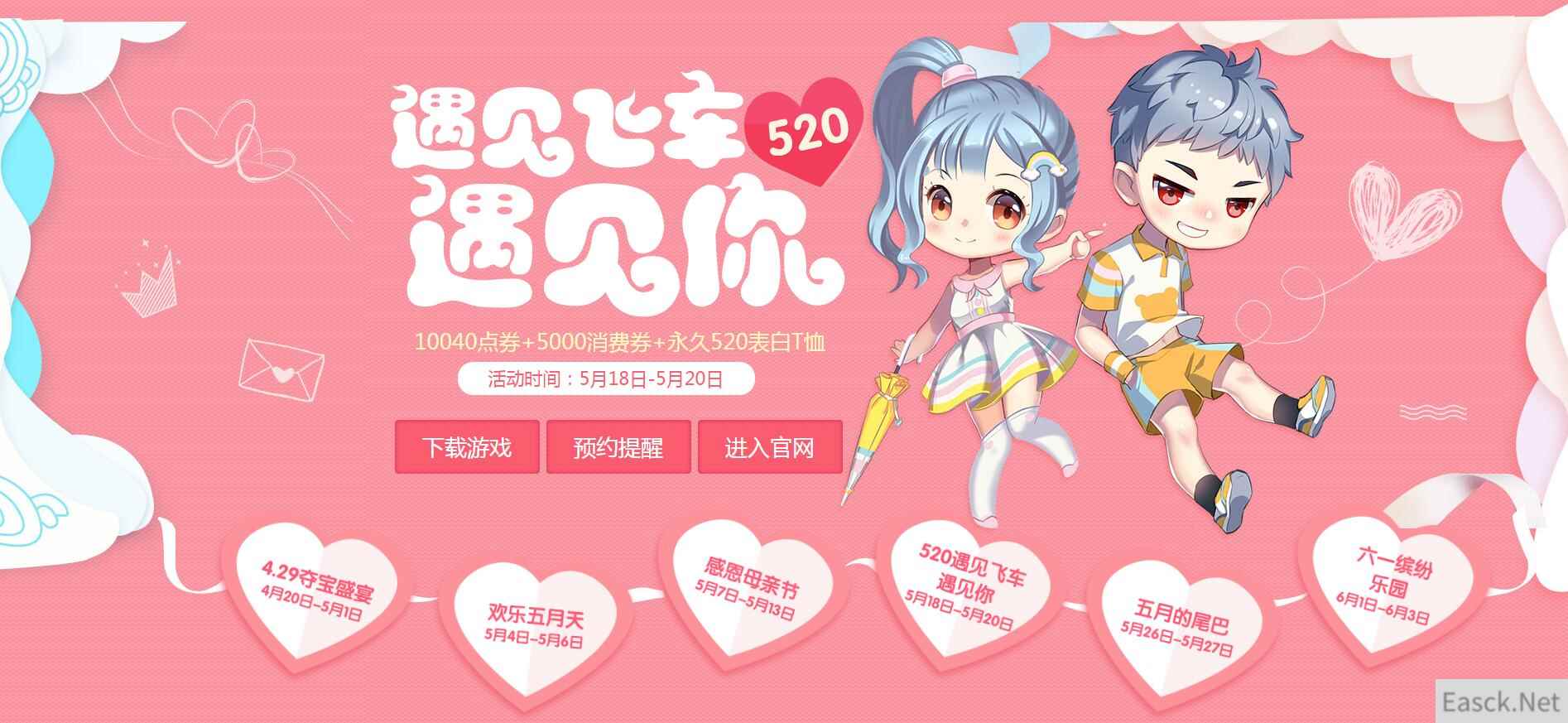 《QQ飞车》遇见飞车遇见你，送永久520表白T恤