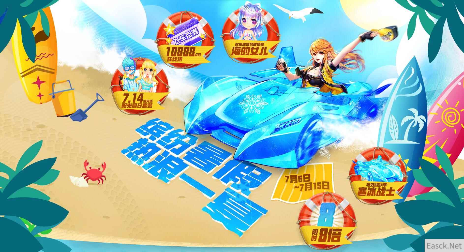 《QQ飞车》热浪一夏，在线送永久套装极品宠物