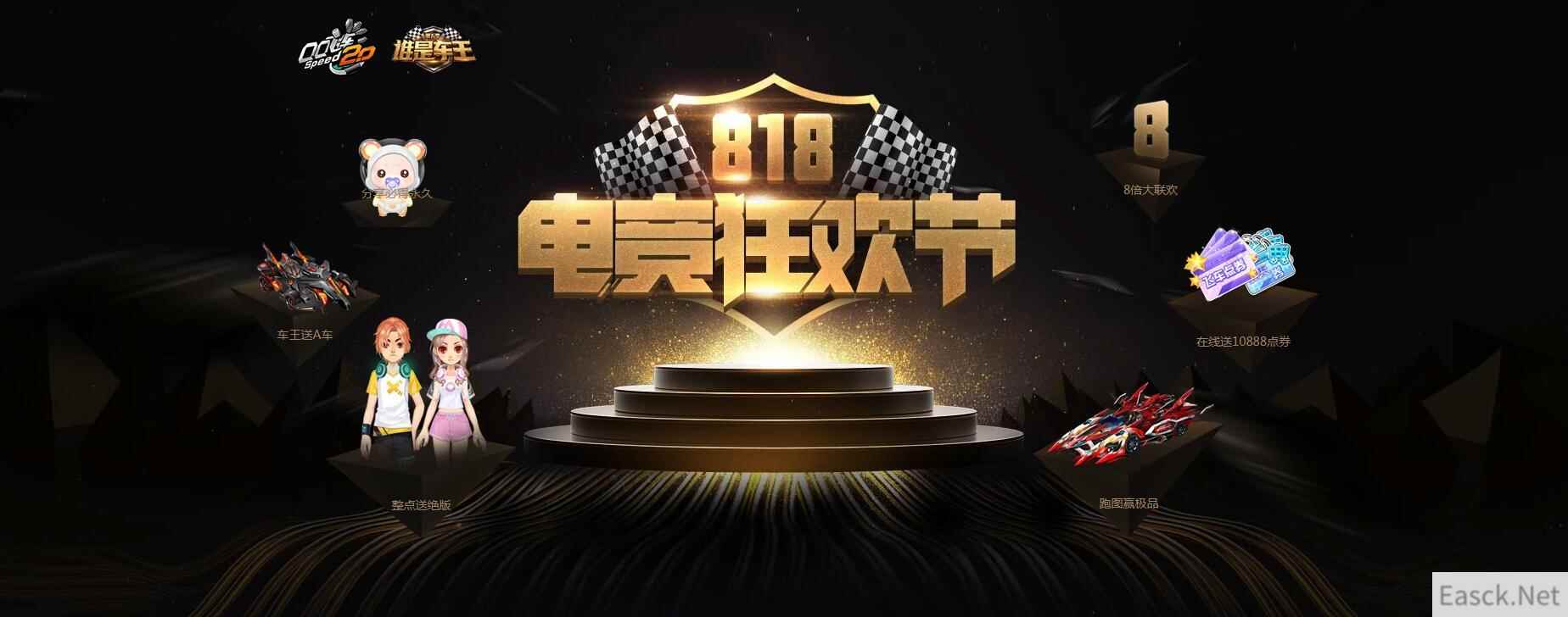 《QQ飞车》818电竞狂欢节，送就用比赛A车