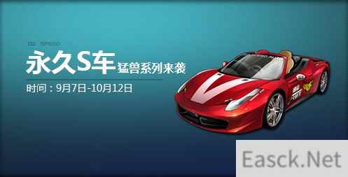 《QQ飞车》燃动夏末 永久S车猛兽系列来袭！