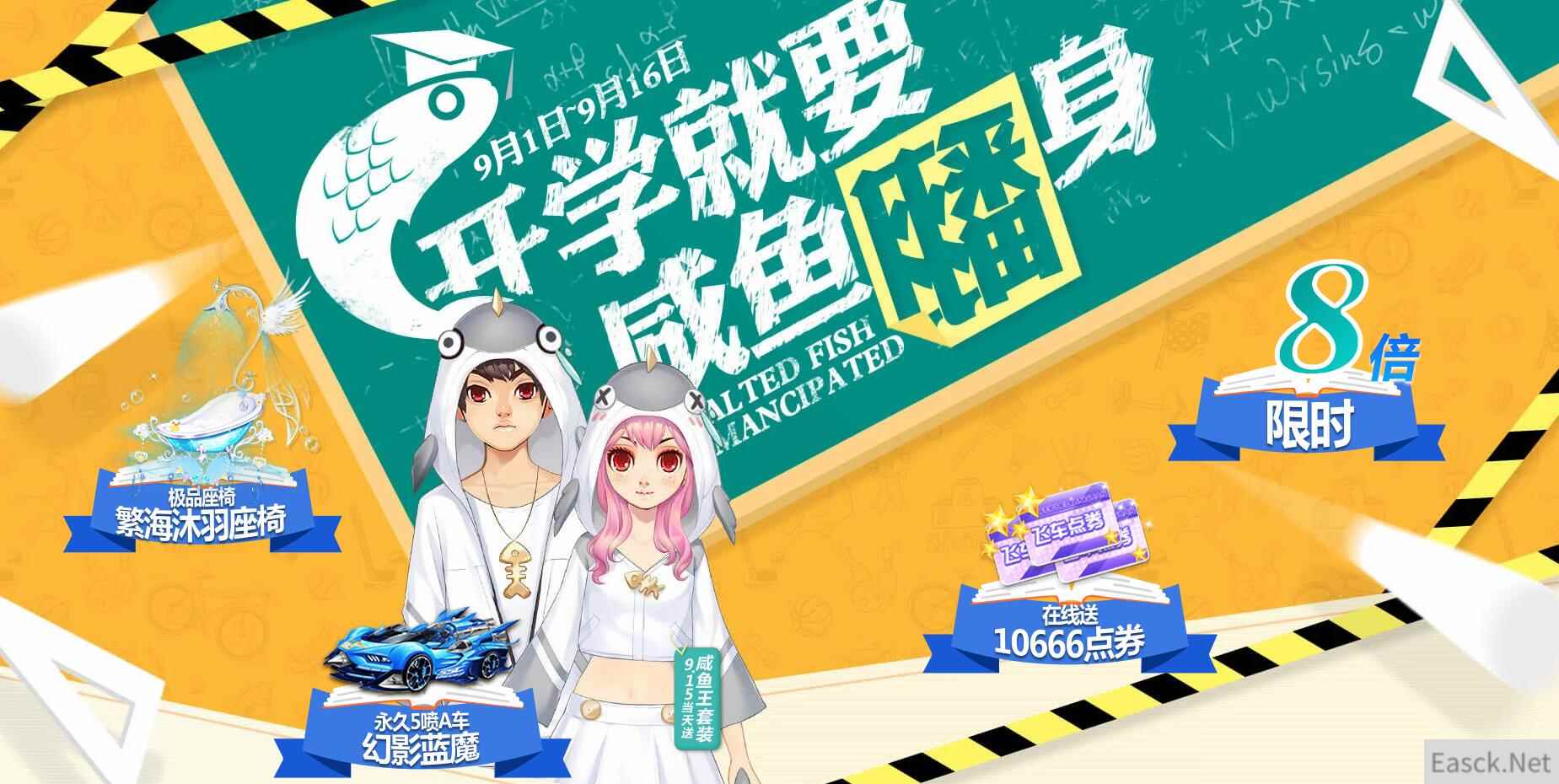 《QQ飞车》开学就要咸鱼翻身，整点在线送永久咸鱼王套装