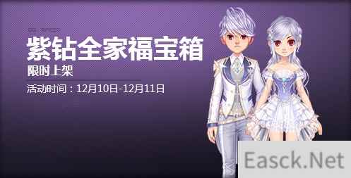 《QQ飞车》紫钻经典服饰礼盒来袭，100%拿永久紫钻服饰！