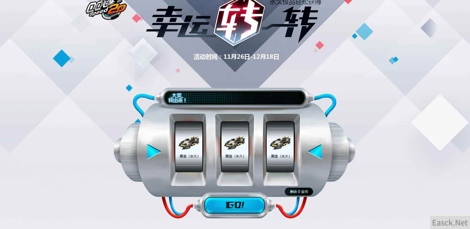 《QQ飞车》幸运转一转，永久极品轻松获得