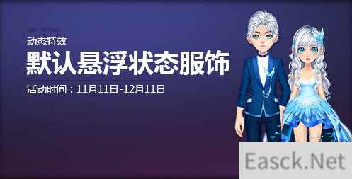 《QQ飞车》单身派对狂欢来袭 首发悬浮服饰！