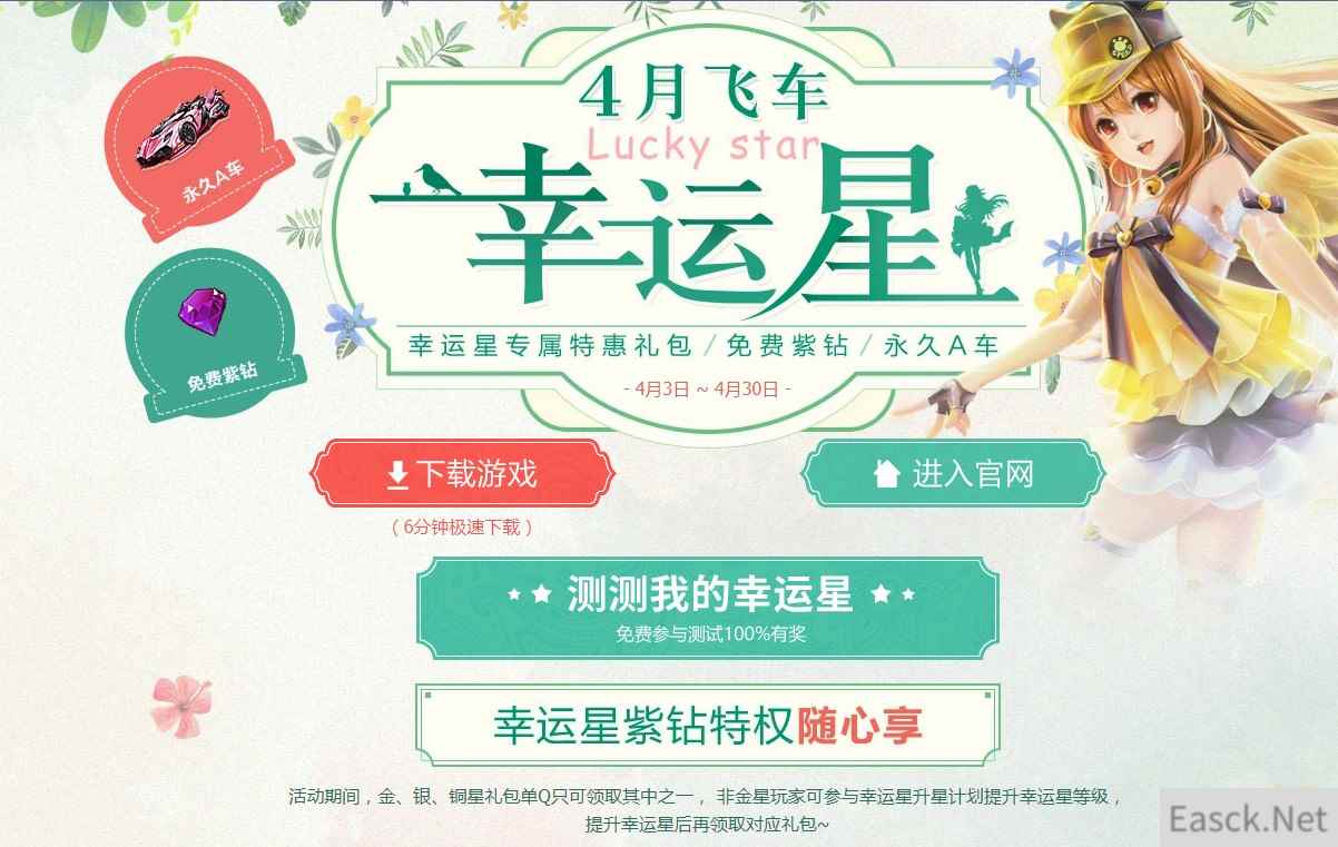 《QQ飞车》4月飞车幸运星活动地址