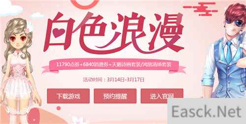 《QQ飞车》白色浪漫活动地址