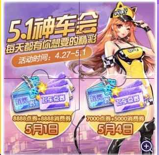 《QQ飞车》5.1车神歌友会 每天都有你想要的精彩