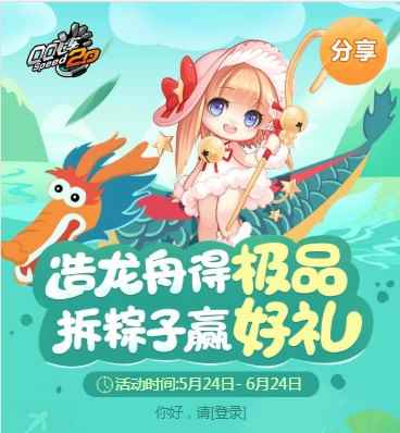 《QQ飞车》造龙舟得极品 拆粽子赢好礼