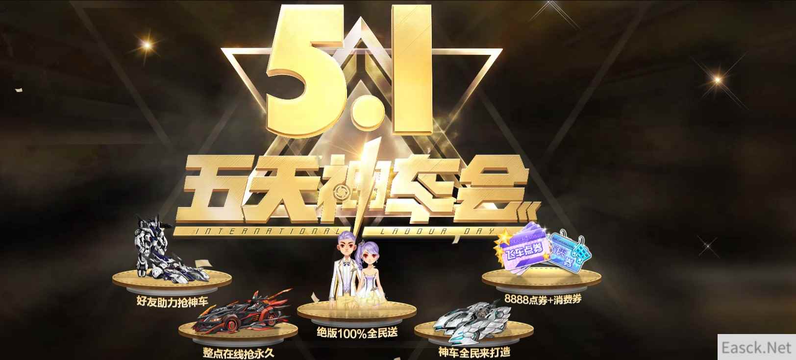 《QQ飞车》5.1五天神车会活动地址