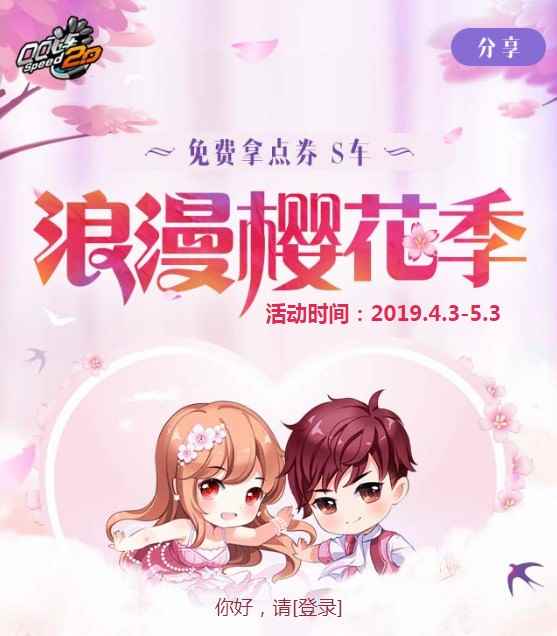 《QQ飞车》浪漫樱花祭 免费拿点券S车