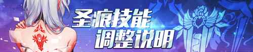 《崩坏3》1.4版本部分圣痕加强介绍